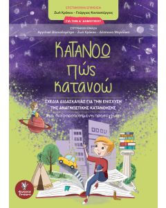 Κατανοώ πώς κατανοώ. Για την Δ΄Δημοτικού