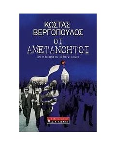 ΟΙ ΑΜΕΤΑΝΟΗΤΟΙ, ΑΠΟ ΤΗ ΔΕΚΑΕΤΙΑ ΤΟΥ '60 ΣΤΟΝ 21Ο