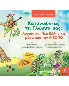 Κατανοώντας τη Γλώσσα μας