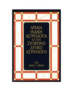 Αρχαία ινδική αστρολογία για τον σύγχρονο δυτικό αστρολόγο