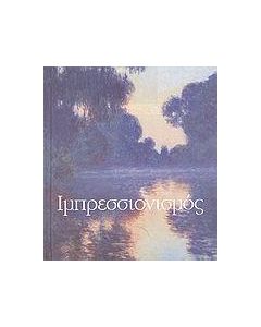 ΙΜΠΡΕΣΣΙΟΝΙΣΜΟΣ