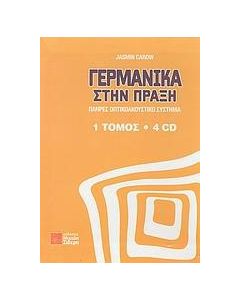 ΓΕΡΜΑΝΙΚΑ ΣΤΗΝ ΠΡΑΞΗ - ΤΟΜΟΣ: 1