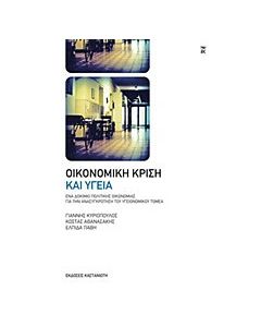 Οικονομική κρίση και υγεία
