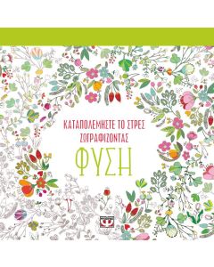 Καταπολεμήστε το στρες ζωγραφίζοντας - φύση