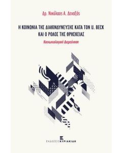 Η ΚΟΙΝΩΝΙΑ ΤΗΣ ΔΙΑΚΙΝΔΥΝΕΥΣΗΣ ΚΑΤΑ ΤΟΝ U. BECK ΚΑΙ Ο ΡΟΛΟΣ ΤΗΣ ΘΡΗΣΚΕΙΑΣ