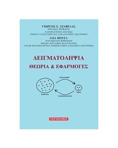 ΔΕΙΓΜΑΤΟΛΗΨΙΑ