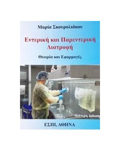 ΕΝΤΕΡΙΚΗ ΚΑΙ ΠΑΡΕΝΤΕΡΙΚΗ ΔΙΑΤΡΟΦΗ