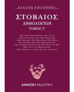 ΑΝΘΟΛΟΓΙΟΝ Γ΄ - ΤΟΜΟΣ: 3
