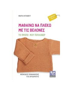 Μαθαίνω να πλέκω με τις βελόνες