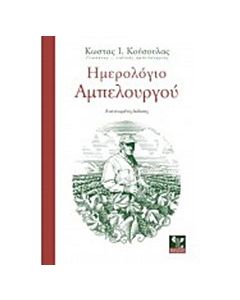 Ημερολόγιο αμπελουργού