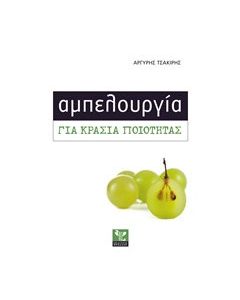Αμπελουργία για κρασιά ποιότητας