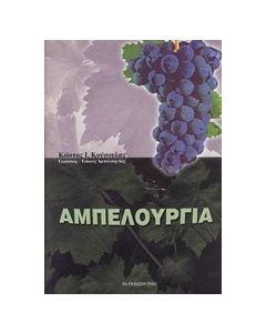 Αμπελουργία