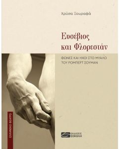 ΕΥΣΕΒΙΟΣ ΚΑΙ ΦΛΟΡΕΣΤΑΝ