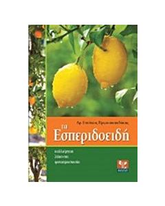 Τα εσπεριδοειδή