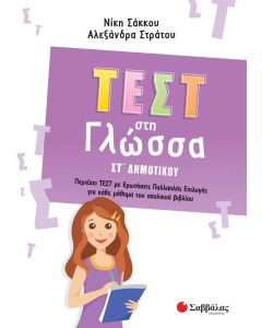 ΤΕΣΤ ΣΤΗ ΓΛΩΣΣΑ ΣΤ΄ ΔΗΜΟΤΙΚΟΥ