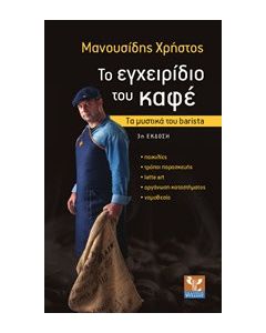 Το εγχειρίδιο του καφέ