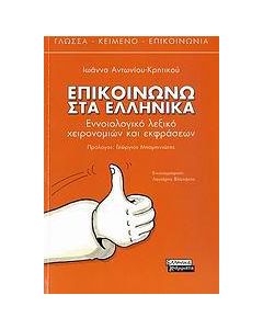 ΕΠΙΚΟΙΝΩΝΩ ΣΤΑ ΕΛΛΗΝΙΚΑ (ΛΕΞΙΚΟ ΧΕΙΡΟΝΟΜΙΩΝ)