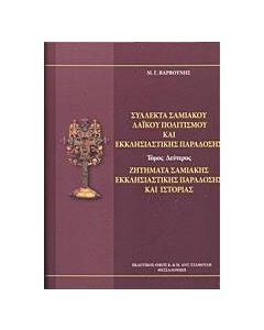 ΣΥΛΛΕΚΤΑ ΣΑΜΙΑΚΟΥ ΛΑΙΚΟΥ ΠΟΛΙΤΙΣΜΟΥ ΚΑΙ ΕΚΚΛΗΣΙΑΣΤΙΚΗΣ ΠΑΡΑΔΟΣΗΣ - ΤΟΜΟΣ: 1