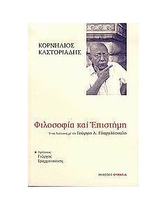 ΦΙΛΟΣΟΦΙΑ ΚΑΙ ΕΠΙΣΤΗΜΗ