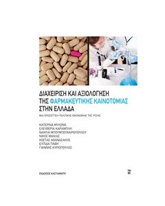 Διαχείριση και αξιολόγηση της φαρμακευτικής καινοτομίας στην Ελλάδα
