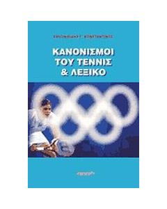ΚΑΝΟΝΙΣΜΟΙ ΤΟΥ ΤΕΝΙΣ ΚΑΙ ΛΕΞΙΚΟ