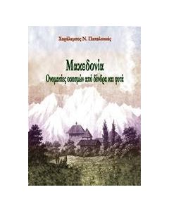 ΜΑΚΕΔΟΝΙΑ: ΟΝΟΜΑΣΙΕΣ ΟΙΚΙΣΜΩΝ ΑΠΟ ΔΕΝΤΡΑ ΚΑΙ ΦΥΤΑ