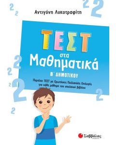 ΤΕΣΤ ΣΤΑ ΜΑΘΗΜΑΤΙΚΑ Β΄ ΔΗΜΟΤΙΚΟΥ