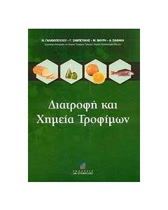 ΔΙΑΤΡΟΦΗ ΚΑΙ ΧΗΜΕΙΑ ΤΡΟΦΙΜΩΝ