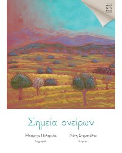 ΣΗΜΕΙΑ ΟΝΕΙΡΩΝ