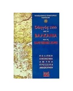 Οδηγός 1999 για τα Βαλκάνια και τις παρευξείνιες χώρες