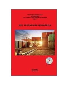ΝΕΑ ΤΕΛΩΝΕΙΑΚΗ ΝΟΜΟΘΕΣΙΑ
