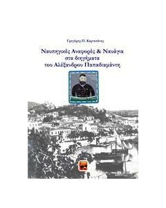 ΝΑΥΠΗΓΙΚΕΣ ΑΝΑΦΟΡΕΣ ΚΑΙ ΝΑΥΑΓΙΑ ΣΤΑ ΔΙΗΓΗΜΑΤΑ ΤΟΥ ΑΛΕΞΑΝΔΡΟΥ ΠΑΠΑΔΙΑΜΑΝΤΗ