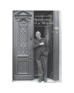 Θεσσαλονίκην, ου μ' εθέσπισεν