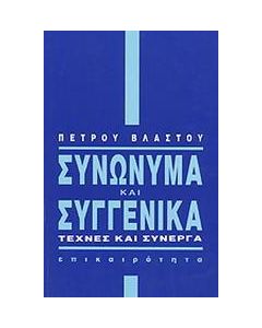 ΣΥΝΩΝΥΜΑ ΚΑΙ ΣΥΓΓΕΝΙΚΑ
