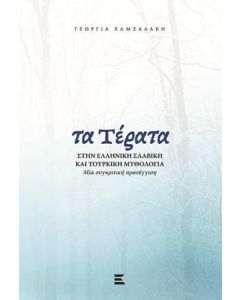 ΤΑ ΤΕΡΑΤΑ ΣΤΗΝ ΕΛΛΗΝΙΚΗ, ΣΛΑΒΙΚΗ ΚΑΙ ΤΟΥΡΚΙΚΗ ΜΥΘΟΛΟΓΙΑ