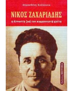 ΝΙΚΟΣ ΖΑΧΑΡΙΑΔΗΣ