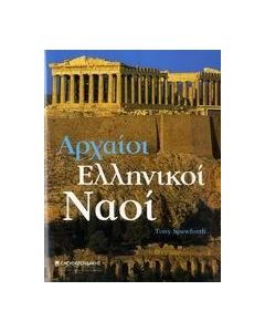 ΑΡΧΑΙΟΙ ΕΛΛΗΝΙΚΟΙ ΝΑΟΙ