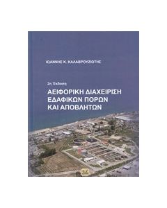 Αειφορική διαχείριση εδαφικών πόρων και αποβλήτων