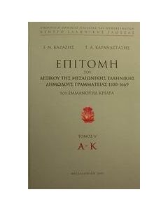 ΕΠΙΤΟΜΗ ΤΟΥ ΛΕΞΙΚΟΥ ΤΗΣ ΜΕΣΑΙΩΝΙΚΗΣ ΕΛΛΗΝΙΚΗΣ Α'