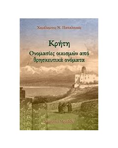 ΚΡΗΤΗ: ΟΝΟΜΑΣΙΕΣ ΟΙΚΙΣΜΩΝ ΑΠΟ ΘΡΗΣΚΕΥΤΙΚΑ ΟΝΟΜΑΤΑ