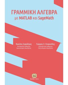 Γραμμική Άλγεβρα με MATLAB και SageMath