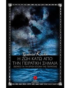 Η ΖΩΗ ΚΑΤΩ ΑΠΟ ΤΗΝ ΠΕΙΡΑΤΙΚΗ ΣΗΜΑΙΑ
