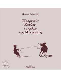 ΝΑΣΡΕΝΤΙΝ ΧΟΤΖΑΣ, ΤΟ ΓΕΛΙΟ ΤΗΣ ΜΙΚΡΑΣΙΑΣ