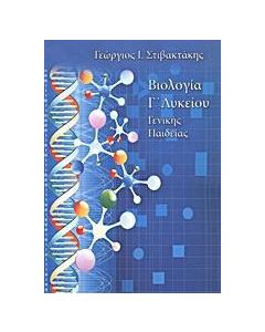 ΒΙΟΛΟΓΙΑ Γ΄ ΛΥΚΕΙΟΥ - ΓΕΝΙΚΗΣ ΠΑΙΔΕΙΑΣ