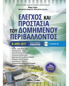 ΕΛΕΓΧΟΣ ΚΑΙ ΠΡΟΣΤΑΣΙΑ ΤΟΥ ΔΟΜΗΜΕΝΟΥ ΠΕΡΙΒΑΛΛΟΝΤΟΣ N.4495/2017 (+CD)