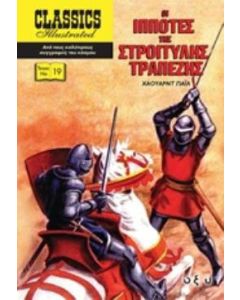Οι ιππότες της στρογγυλής τραπέζης