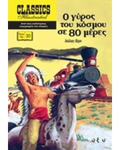 Ο γύρος του κόσμου σε 80 μέρες