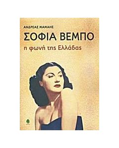 Σοφία Βέμπο