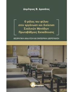 Ο ΡΟΛΟΣ ΤΟΥ ΦΥΛΟΥ ΣΤΗΝ ΟΡΓΑΝΩΣΗ ΚΑΙ ΔΙΟΙΚΗΣΗ ΣΧΟΛΙΚΩΝ ΜΟΝΑΔΩΝ ΠΡΩΤΟΒΑΘΜΙΑΣ ΕΚΠΑΙΔΕΥΣΗΣ.