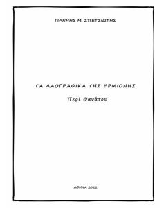 ΤΑ ΛΑΟΓΡΑΦΙΚΑ ΤΗΣ ΕΡΜΙΟΝΗΣ